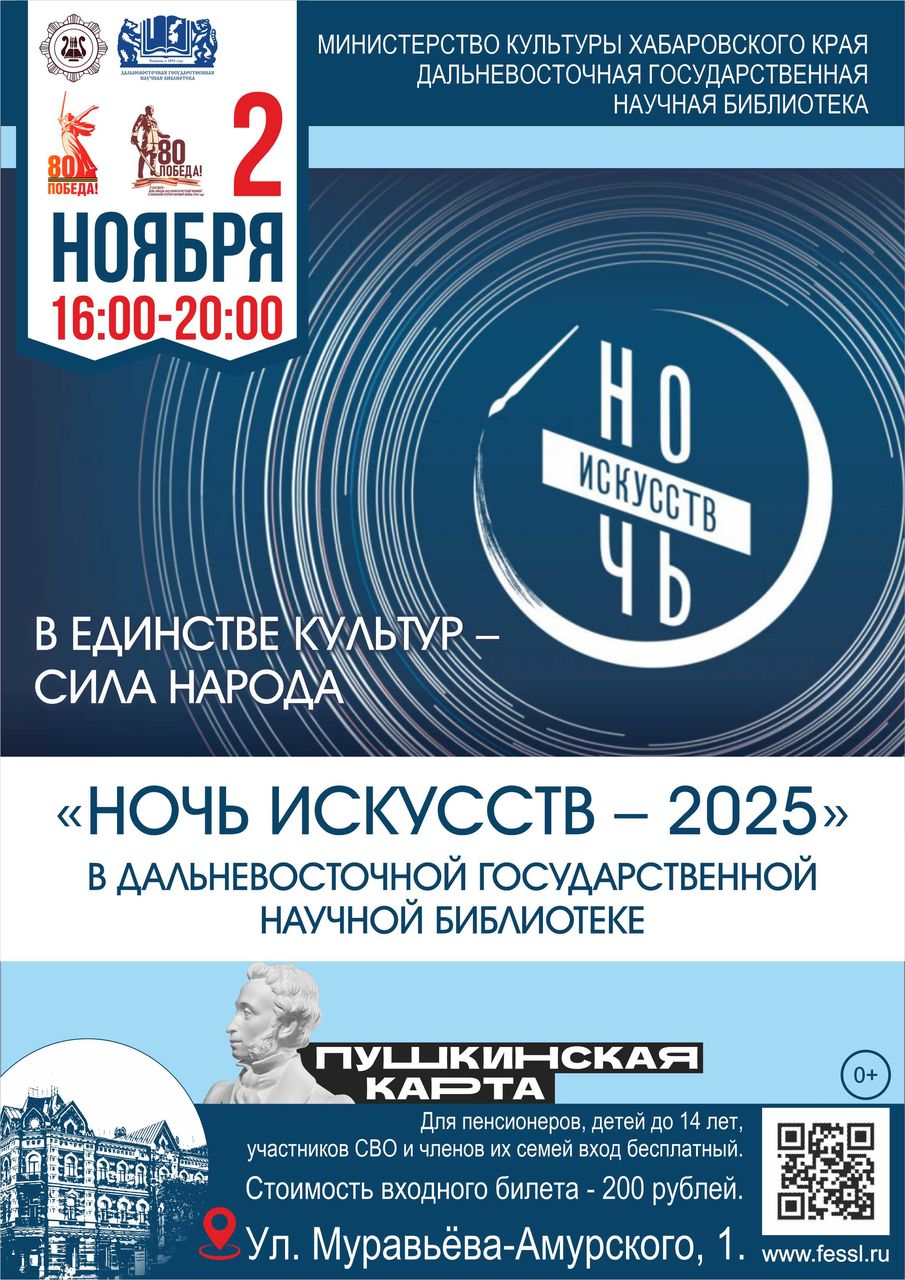 «Ночь искусств - 2025» в Дальневосточной государственной научной библиотеке (0+) «Ночь искусств - 2025» в Дальневосточной государственной научной библиотеке (0+)